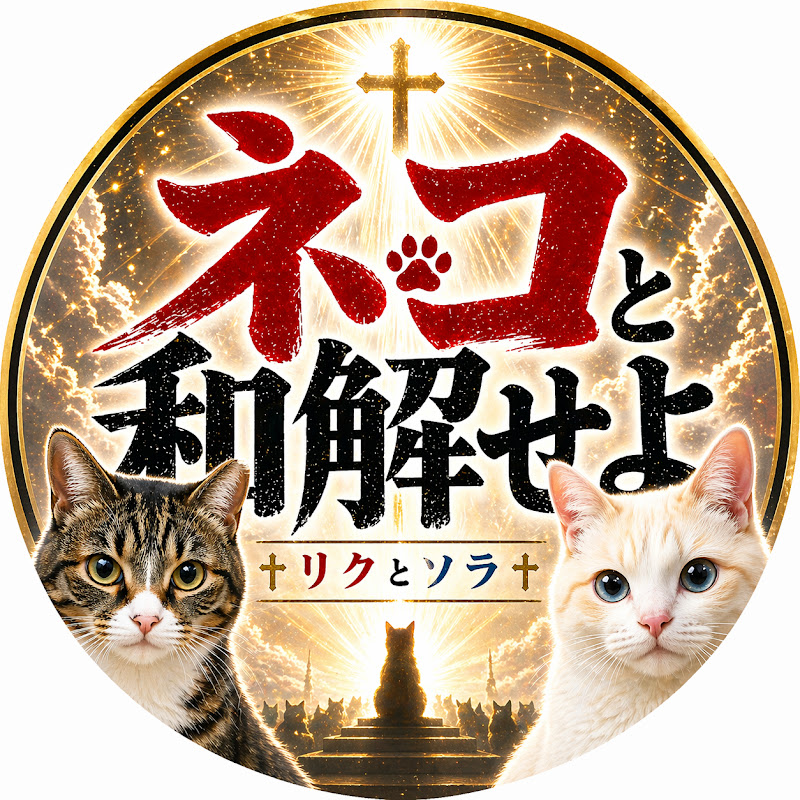 ネコと和解せよ【リクとソラ】