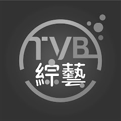 TVB  綜藝 アイコン画像