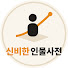 Dwf_efFEkmc-channel-avatar-신비한 인물사전