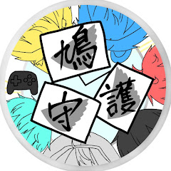 鳩時計の守護者達【鳩守護】