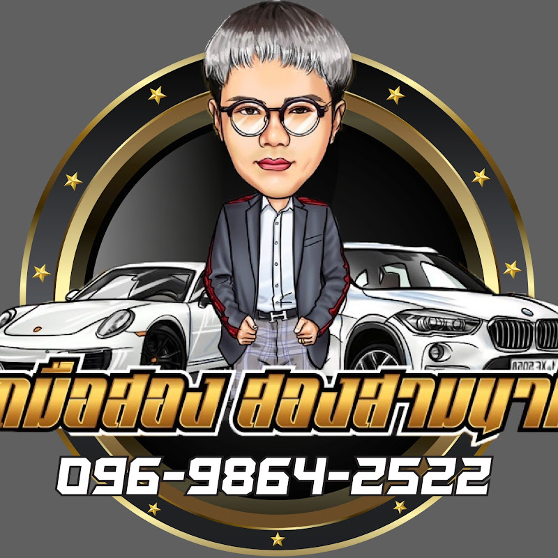 รถมือสอง สองสามนาที