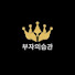 jcieoZc21_Q-channel-avatar-부자의습관