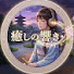 MKLsDYsO004-channel-avatar-癒しの響き