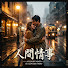 Rh6FdzNYCtg-channel-avatar-人间情事