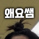 왜요쌤