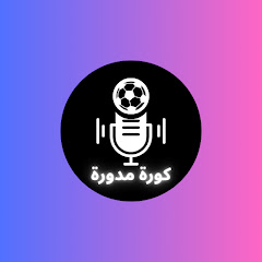 كورة مدورة