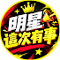 UkoZY8a92rk-channel-avatar-明星這次有事