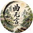 35EQBes-IE0-channel-avatar-曲无言