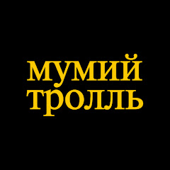 Мумий Тролль (Mumiy Troll)