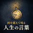 vObV-FFkJVM-channel-avatar-時を越えて残る 人生の言葉