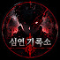 b_IF_BVw23M-channel-avatar-심연 기록소