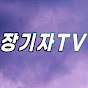 장기자TV