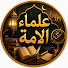g1S0Ws0nqtg-channel-avatar-علماء الامة