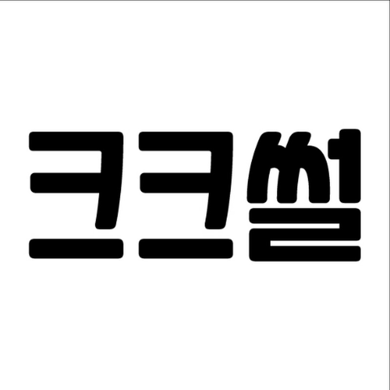 크크썰 thumbnail