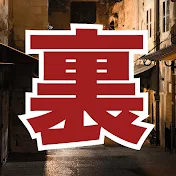 裏社会見聞録