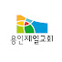 XCj6X7iv7t4-channel-avatar-용인제일교회 | Yongin Leading Church