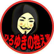 ひろゆきの控え室【切り抜き】