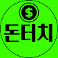 돈터치