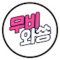 무비와쑝