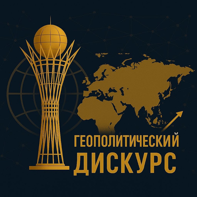Геополитический Дискурс