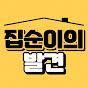 집순이의발견
