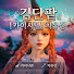 김단팥