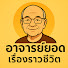 pjqpMmYKy60-channel-avatar-อาจารย์ยอด - เรื่องราวชีวิต