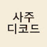 n9LLpyENgWw-channel-avatar-사주 디코드