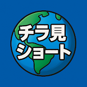 チラ見ショート