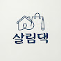 살림댁
