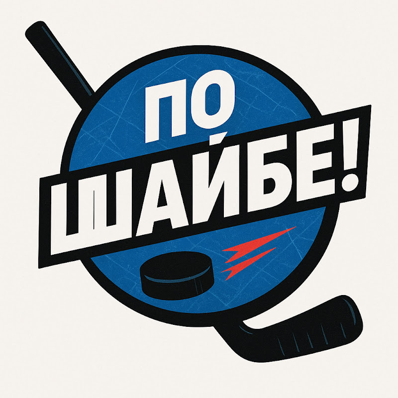 По Шайбе!