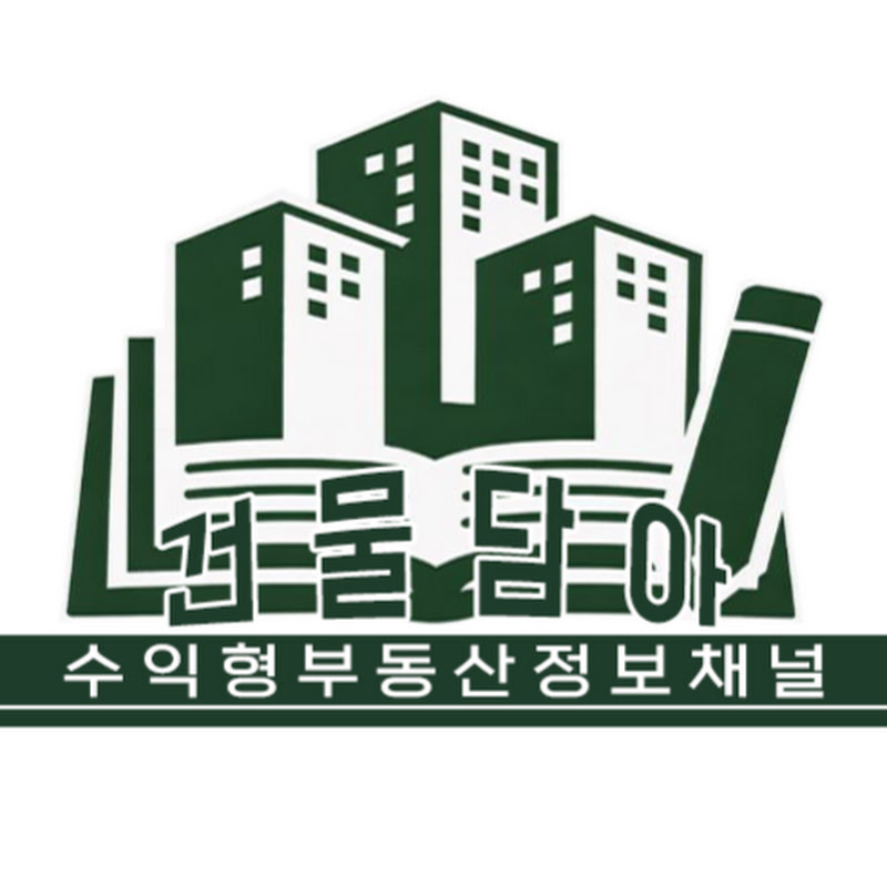 건물담아 | 부동산 초보에서 건물주까지 프로필