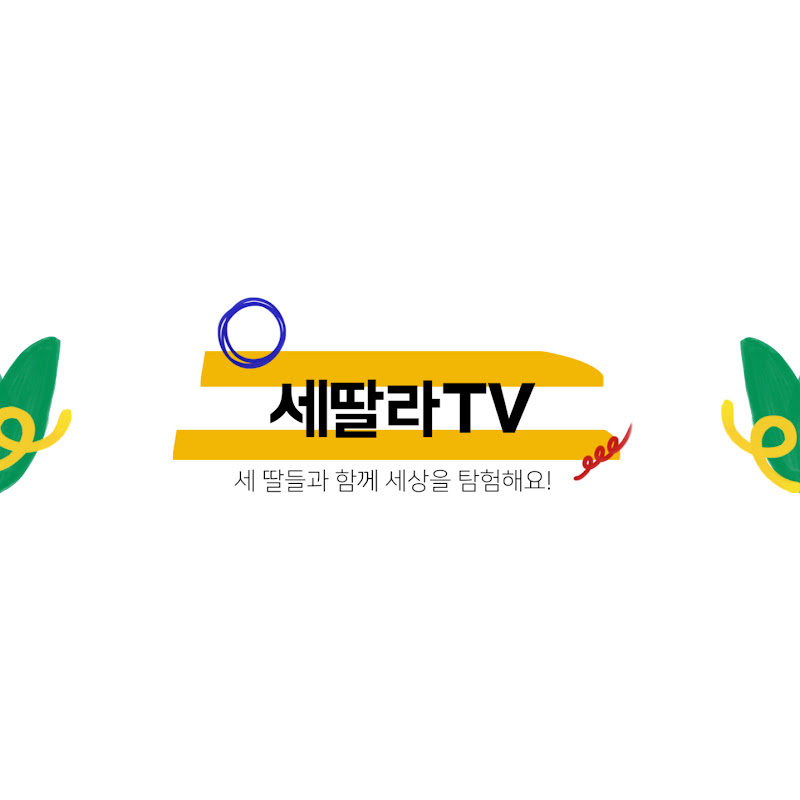 세딸라TV