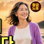 황혼의 인생이야기