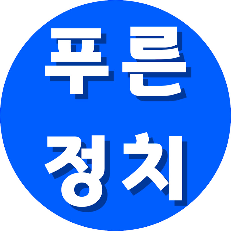 푸른정치 thumbnail