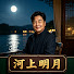 hf1eMpdLuNI-channel-avatar-河上明月