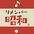 Rm9mI37gUTw-channel-avatar-リメンバー昭和チャンネル