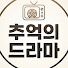 RW-Gh460JEk-channel-avatar-추억의드라마
