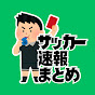 サッカー速報まとめ【ネットの反応集】