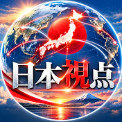 日本視点