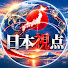 UMZPlSASDBc-channel-avatar-日本視点 and JPS NEWS - NEWDAY FOR JAPAN