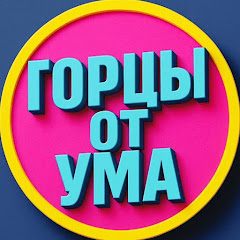 ГОРЦЫ ОТ УМА