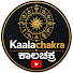 apIcUqfHwr8-channel-avatar-Kaalachakra ಕಾಲಚಕ್ರ