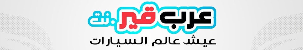 Arab Gear YouTube channel avatar