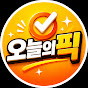오늘의픽