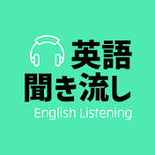 英語フレーズ聞き流しチャンネル