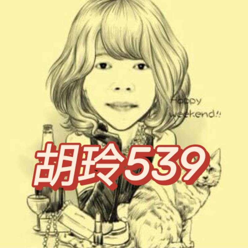 胡玲今彩539