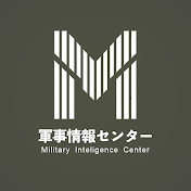 軍事情報センター