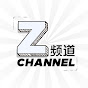 Z Channel 【Z频道】