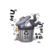 ゴミはゴミ箱へ